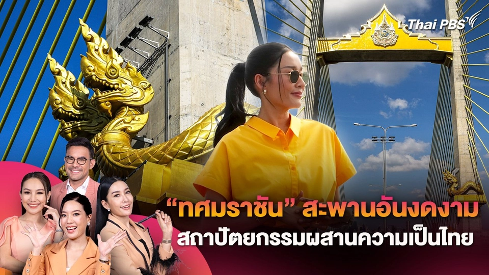 "ทศมราชัน" สะพานที่งดงามด้วยสถาปัตยกรรมที่ผสมผสานความเป็นไทย