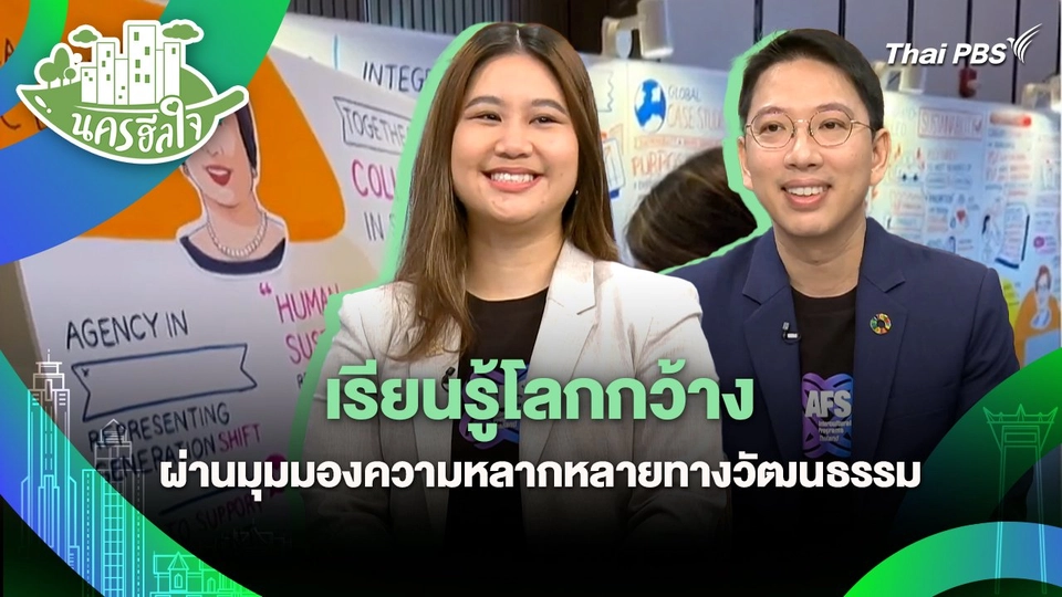 นครฮีลใจ : เรียนรู้โลกกว้าง ผ่านมุมมองความหลากหลายทางวัฒนธรรม