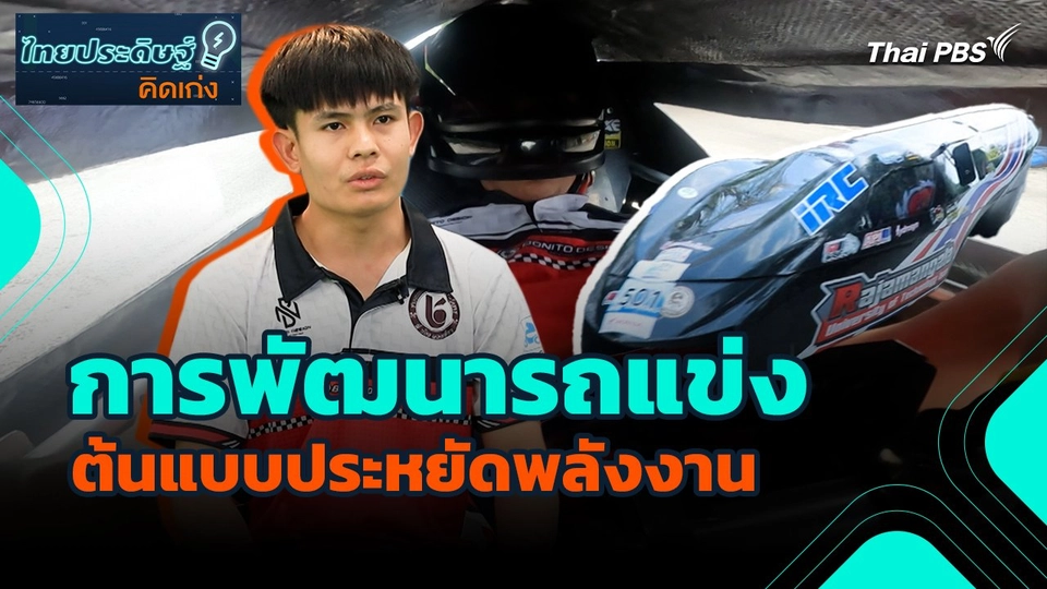 ไทยประดิษฐ์คิดเก่ง : การพัฒนารถแข่งต้นแบบประหยัดพลังงาน