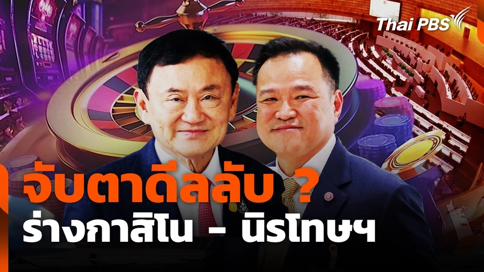 จับตาดีลลับ ? ร่างกาสิโน - นิรโทษกรรม