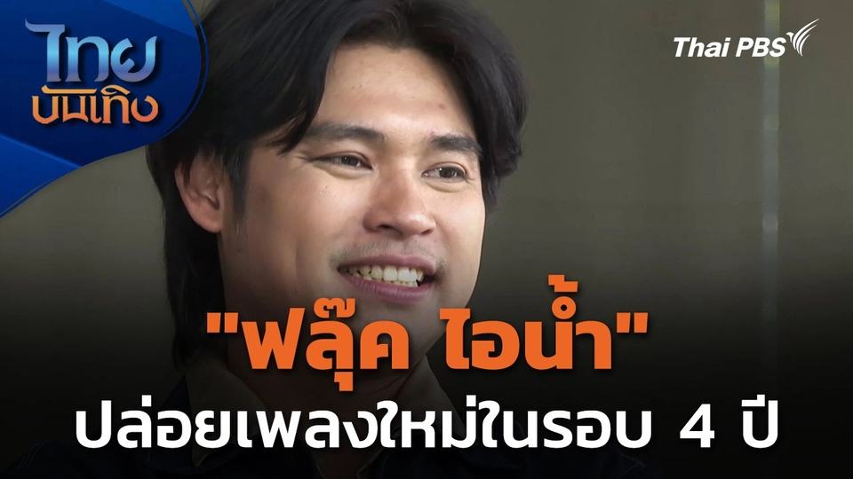 "ฟลุ๊ค ไอน้ำ" ปล่อยเพลงใหม่ในรอบ 4 ปี