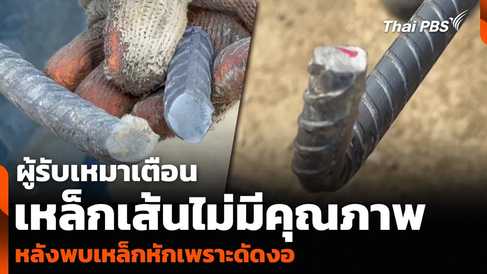 ผู้รับเหมาเตือนเหล็กเส้นไม่มีคุณภาพ หลังพบเหล็กหักเพราะดัดงอ