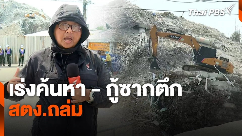 สถานีร้องเรียน : เร่งค้นหา - กู้ซากตึก สตง.ถล่ม
