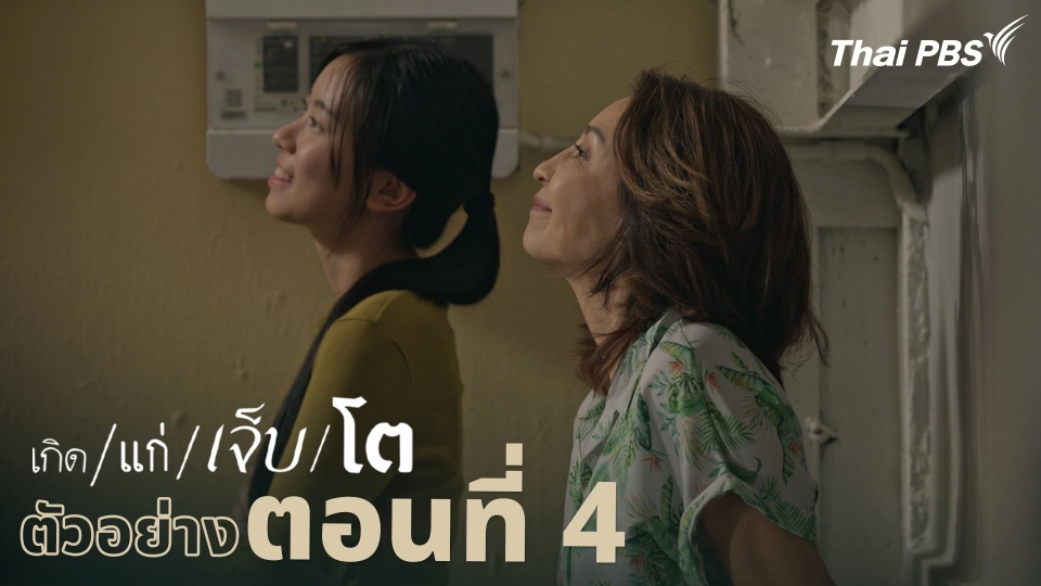 ตัวอย่าง | ละคร เกิด/แก่/เจ็บ/โต EP.4 | 12 เม.ย. นี้ 20.30 น.