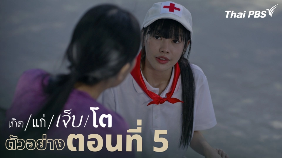 ตัวอย่าง | ละคร เกิด/แก่/เจ็บ/โต EP.5 | 13 เม.ย. นี้ 20.30 น.