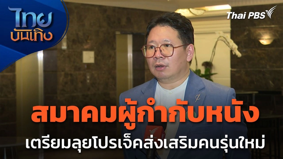 สมาคมผู้กำกับภาพยนตร์ เตรียมลุยโปรเจ็คส่งเสริมคนรุ่นใหม่