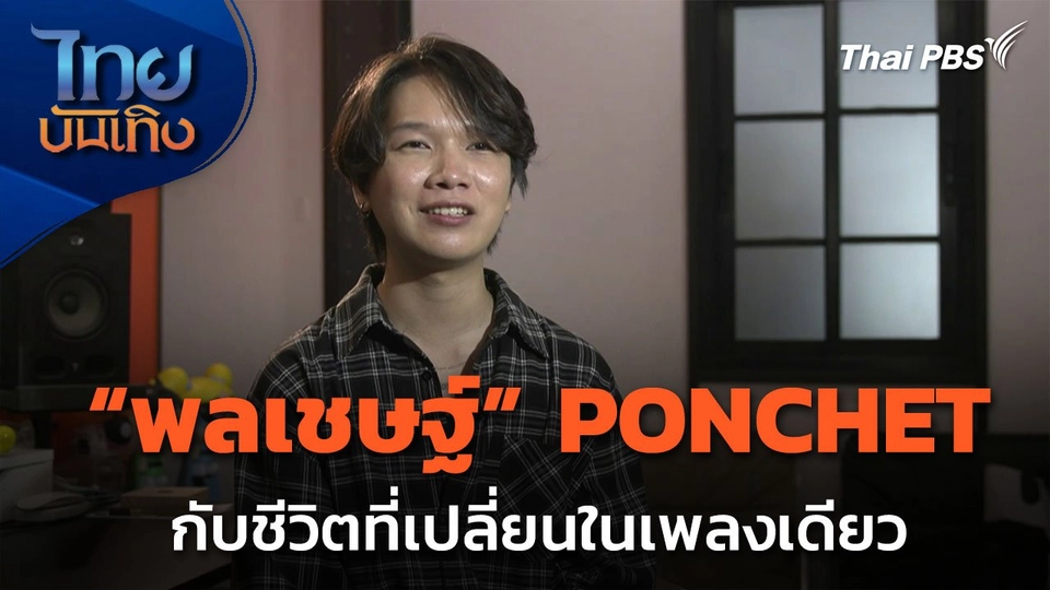 ดนตรีมีเรื่องเล่า : "พลเชษฐ์" PONCHET กับชีวิตที่เปลี่ยนในเพลงเดียว