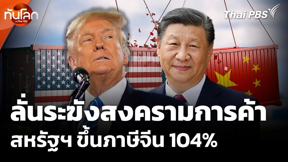 ลั่นระฆังสงครามการค้า สหรัฐฯ ขึ้นภาษีจีน 104%