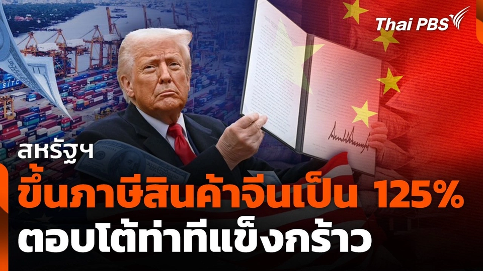 สหรัฐฯ ขึ้นภาษีสินค้าจีนเป็น 125% ตอบโต้ท่าทีแข็งกร้าว