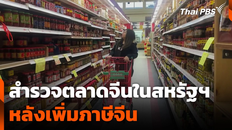 สำรวจตลาดจีนในสหรัฐฯ หลังเพิ่มภาษีจีน