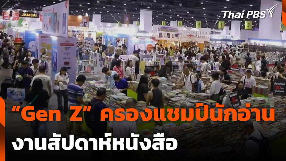“Gen Z” ครองแชมป์ นักอ่านงานสัปดาห์หนังสือ