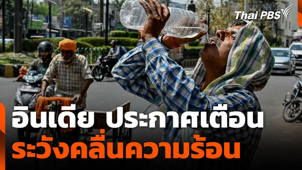 อินเดีย ประกาศเตือน ระวังคลื่นความร้อน หลังอุณหภูมิพุ่งสูง เกิน 40 องศาฯ