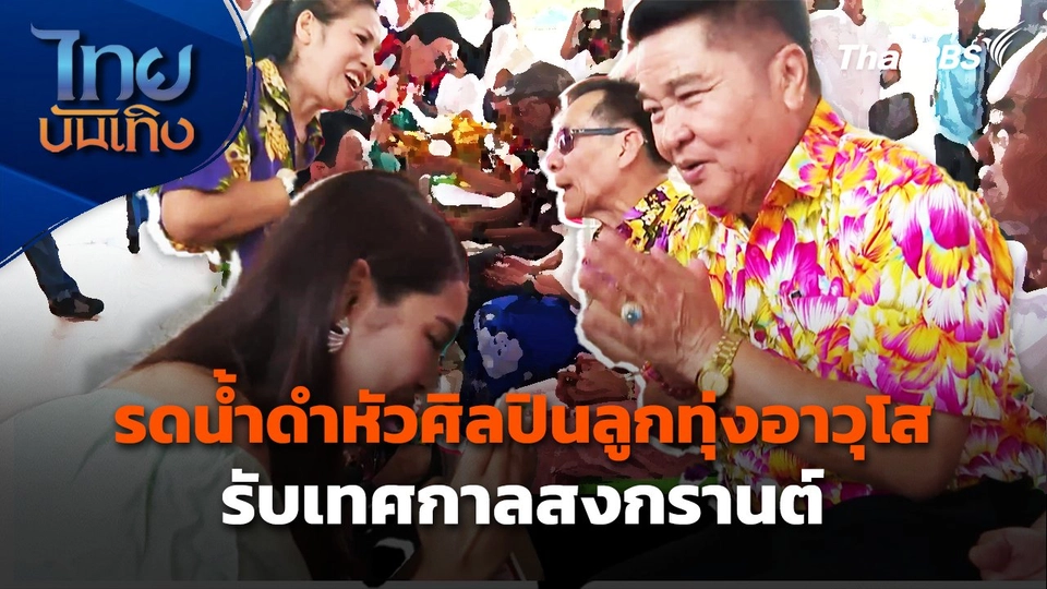 รดน้ำดำหัวศิลปินลูกทุ่งอาวุโส รับเทศกาลสงกรานต์