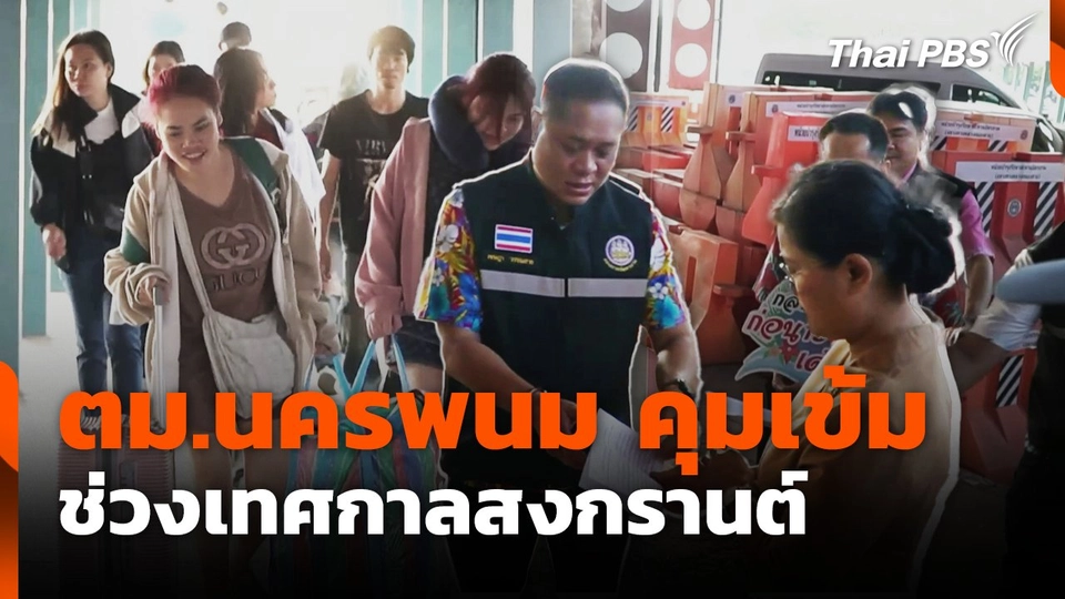 ตม.นครพนม คุมเข้ม ช่วงเทศกาลสงกรานต์