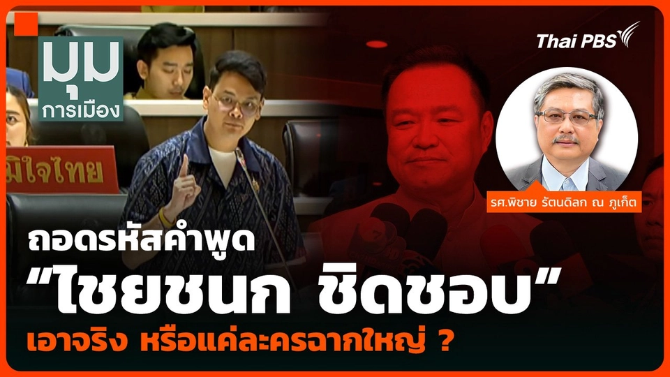 ถอดรหัสคำพูด “ไชยชนก ชิดชอบ” เอาจริง หรือแค่ละครฉากใหญ่ ?
