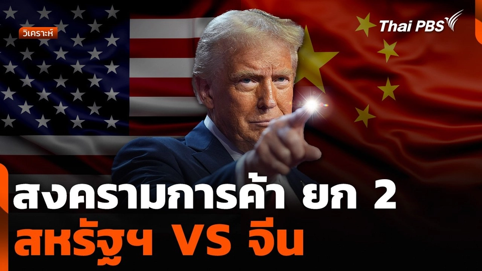 วิเคราะห์ : สงครามการค้า ยก 2 สหรัฐฯ VS จีน