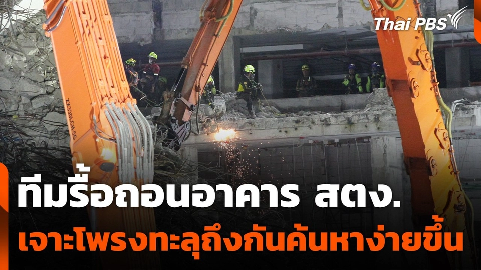 ทีมรื้อถอนอาคาร สตง. เจาะโพรงทะลุถึงกันค้นหาง่ายขึ้น