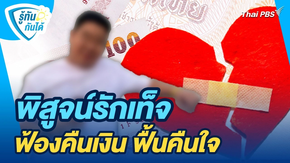 รู้ทันกันได้ : พิสูจน์รักเท็จ ฟ้องคืนเงิน ฟื้นคืนใจ