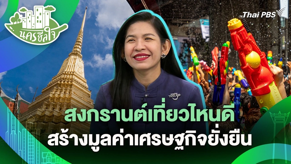 นครฮีลใจ : สงกรานต์เที่ยวไหนดี สร้างมูลค่าเศรษฐกิจยั่งยืน