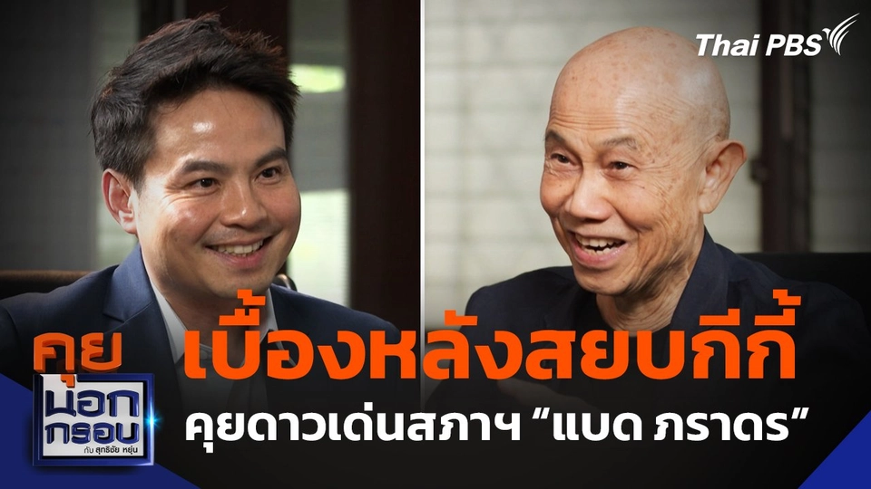 เบื้องหลังสยบกีกี้ คุยดาวเด่นสภาฯ “แบด ภราดร ปริศนานันทกุล”