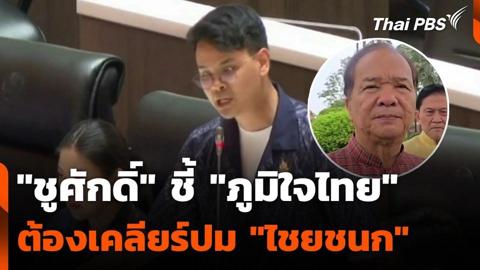 "ชูศักดิ์" ชี้ "ภูมิใจไทย" ต้องเคลียร์ปม "ไชยชนก"