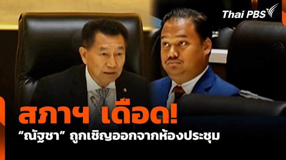 สภาฯ เดือด "ณัฐชา" ถูกเชิญออกจากห้องประชุม