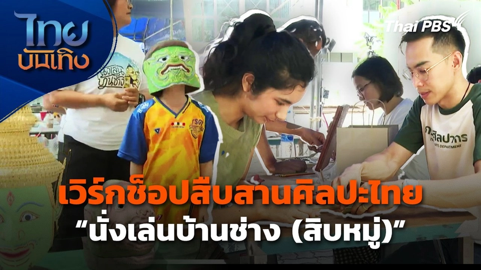 เวิร์กช็อปสืบสานศิลปะไทย "นั่งเล่นบ้านช่าง (สิบหมู่)"