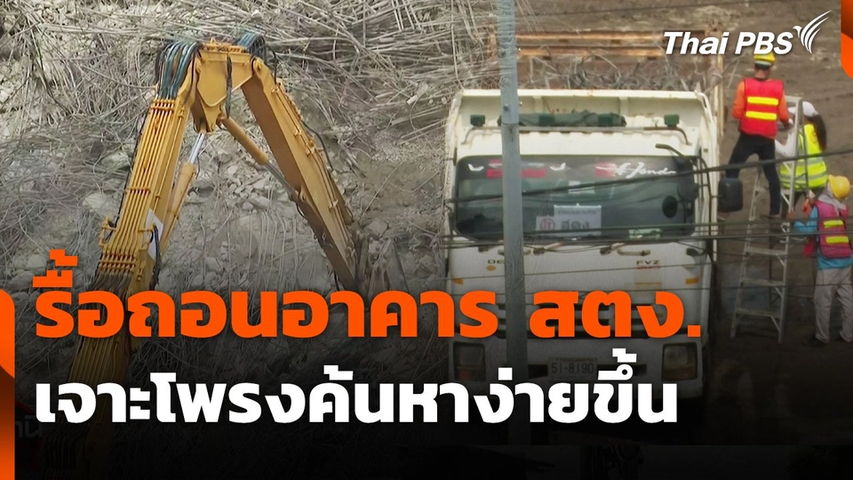 สถานีร้องเรียน : รื้อถอนอาคาร สตง.เจาะโพรงค้นหาง่ายขึ้น