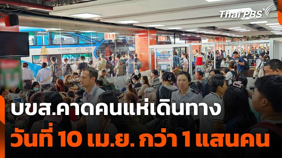 บขส.คาดผู้โดยสารเดินทางคืนนี้กว่า 100,000 คน