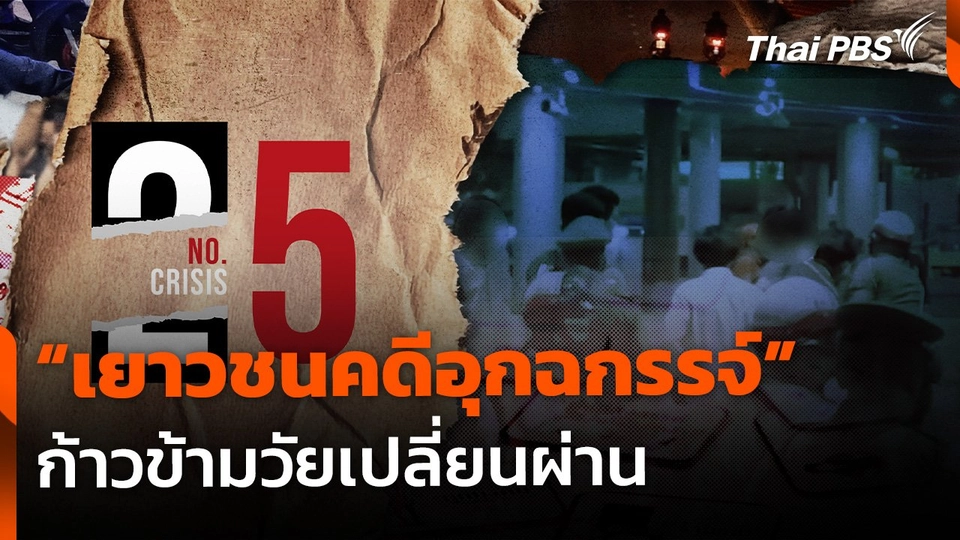 No.5 Crisis : "เยาวชนคดีอุกฉกรรจ์" ก้าวข้ามวัยเปลี่ยนผ่าน