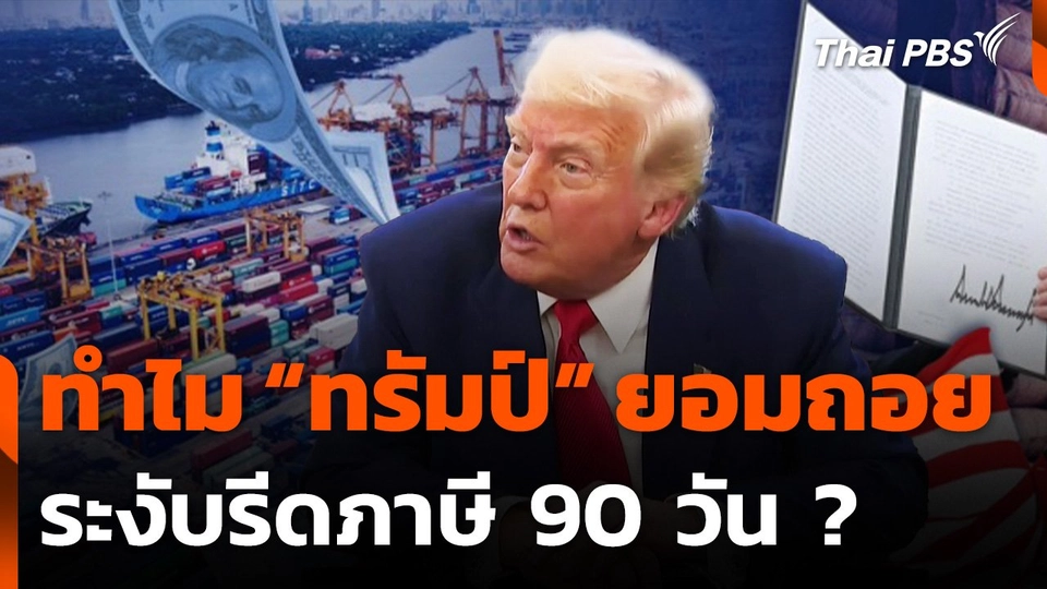 ส่องเบื้องหลัง "ทรัมป์" ชะลอรีดภาษีทั่วโลก