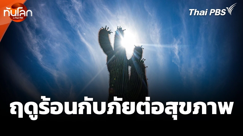 ฤดูร้อนกับภัยต่อสุขภาพ