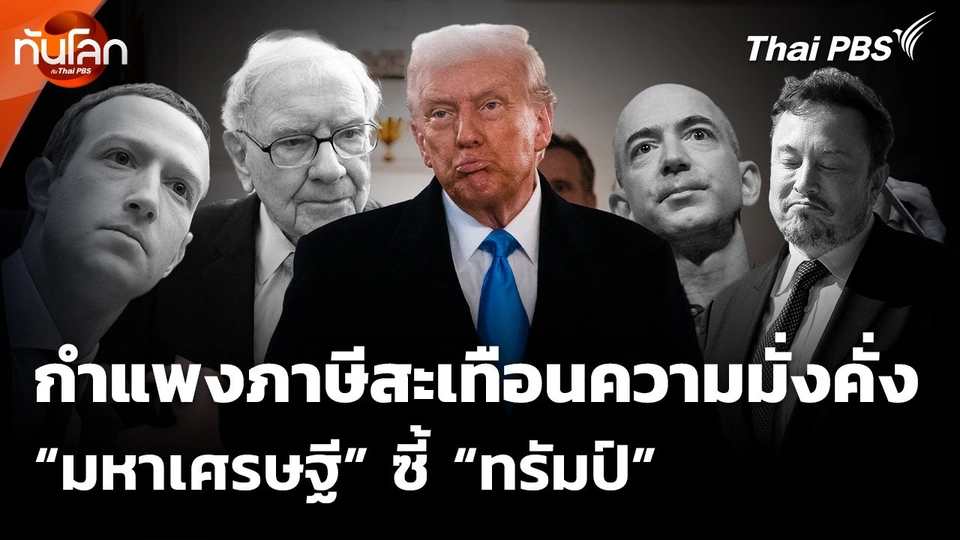 กำแพงภาษีสะเทือนความมั่งคั่งมหาเศรษฐีซี้ "ทรัมป์"