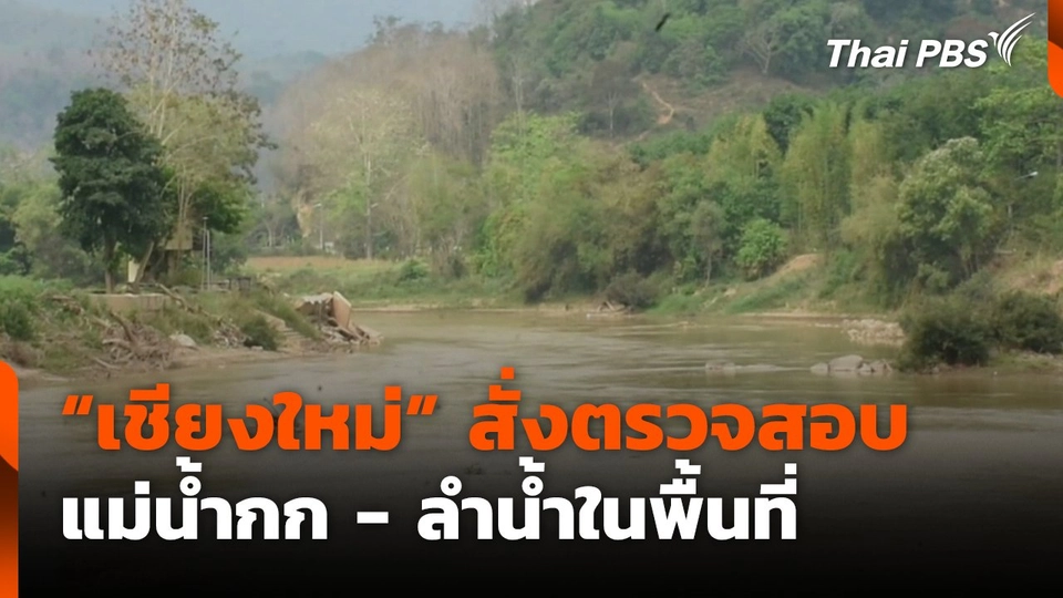 เชียงใหม่สั่งตรวจสอบ แม่น้ำกก และลำน้ำในพื้นที่