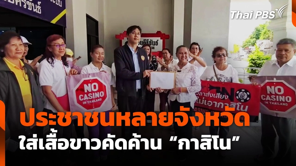 ประชาชนหลายจังหวัด ใส่เสื้อขาวคัดค้าน "กาสิโน"