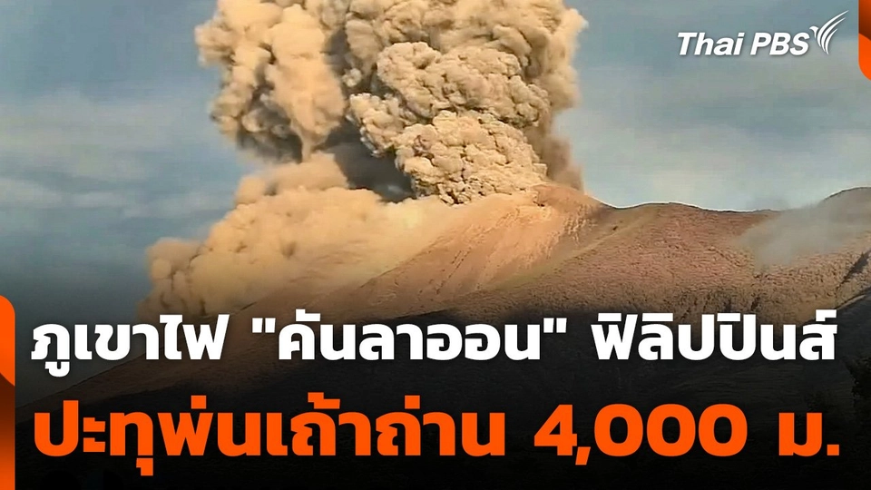ภูเขาไฟ "คันลาออน" ฟิลิปปินส์ปะทุพ่นเถ้าถ่าน 4,000 เมตร