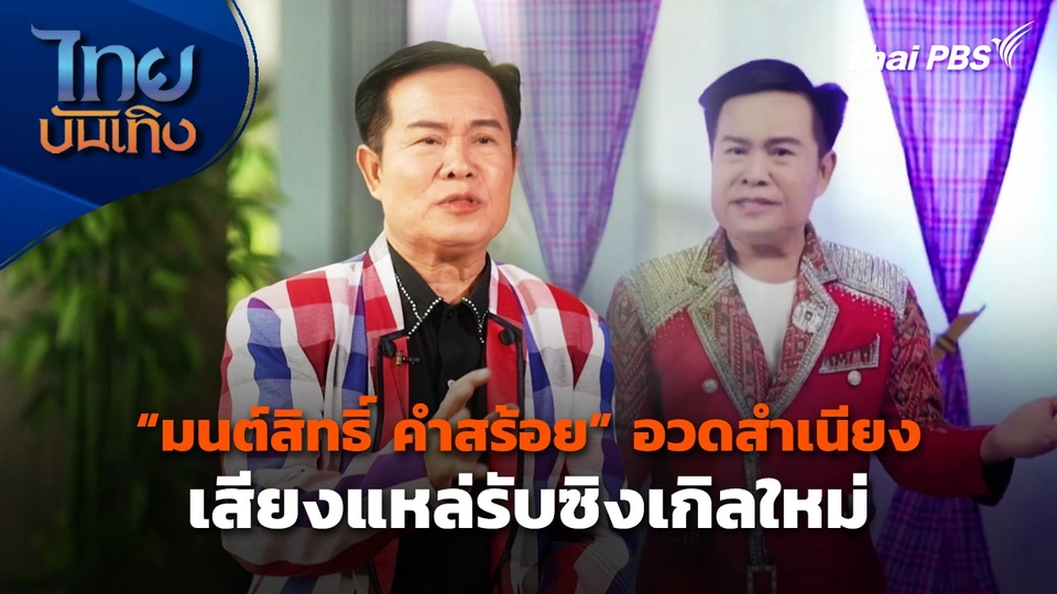 "มนต์สิทธิ์ คำสร้อย" อวดสำเนียง เสียงแหล่รับซิงเกิลใหม่