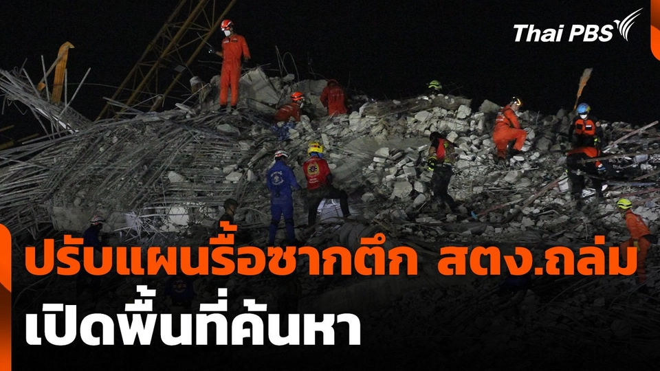 ปรับแผนรื้อซากตึก สตง.ถล่ม เปิดพื้นที่ค้นหา