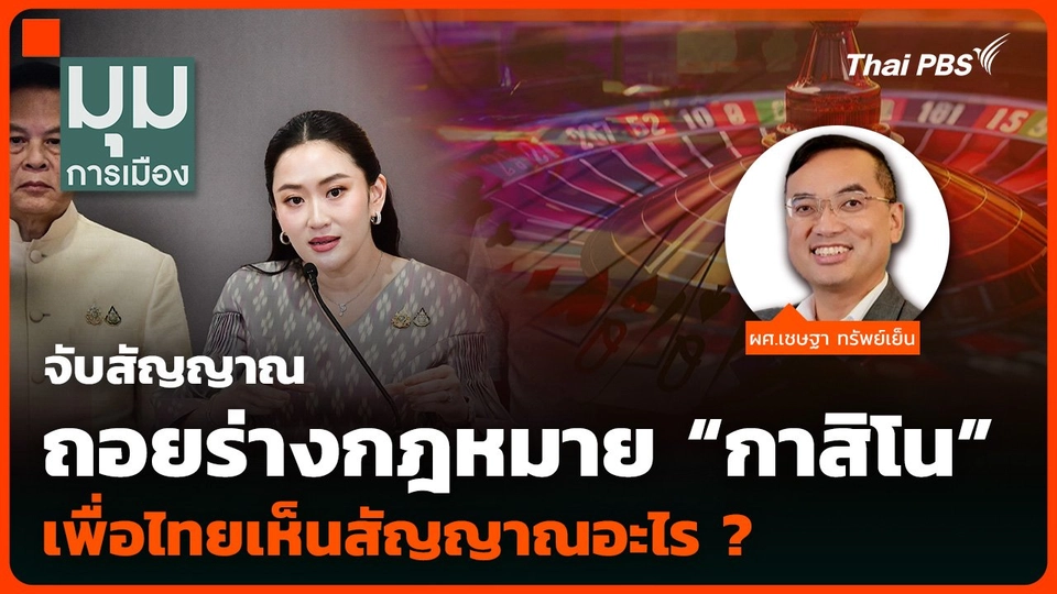 จับสัญญาณถอยร่างกฎหมาย “กาสิโน” เพื่อไทยเห็นสัญญาณอะไร ?