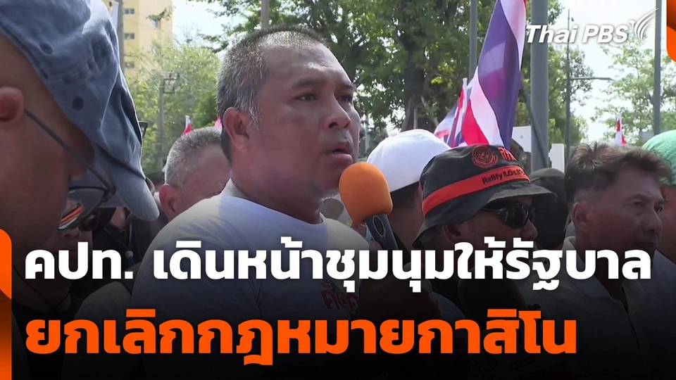 คปท. เดินหน้าชุมนุมให้รัฐบาลยกเลิกกฎหมายกาสิโน