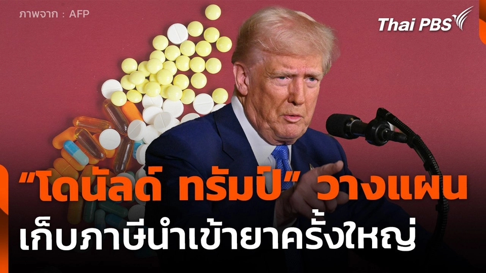 "ทรัมป์" จ่อขึ้นภาษีนำเข้ายา บีบบริษัทยาย้ายฐานการผลิต