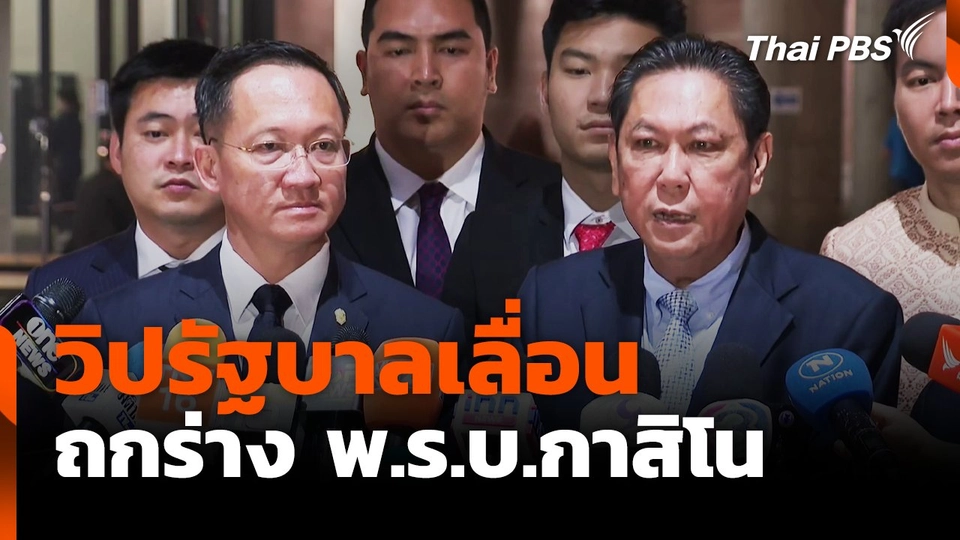 วิปรัฐบาลเลื่อน ถกร่าง พ.ร.บ.กาสิโน