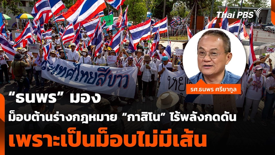 “ธนพร” มองม็อบต้านร่างกฎหมาย “กาสิโน” ไร้พลังกดดัน เพราะเป็นม็อบไม่มีเส้น