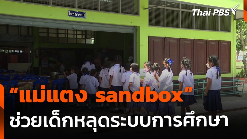 “แม่แตง sandbox” ช่วยเด็กหลุดจากระบบการศึกษา จ.เชียงใหม่
