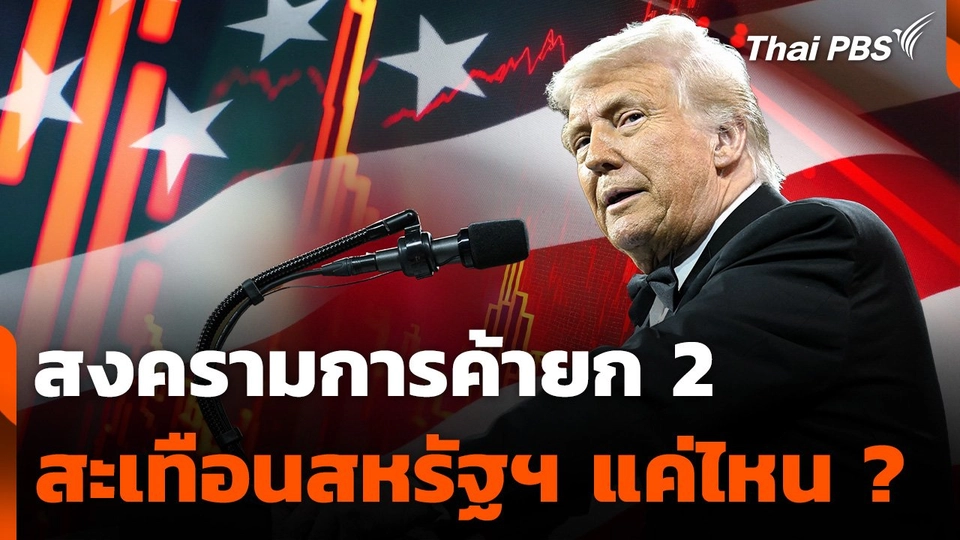 สงครามการค้ายก 2 สะเทือนสหรัฐฯ แค่ไหน ?