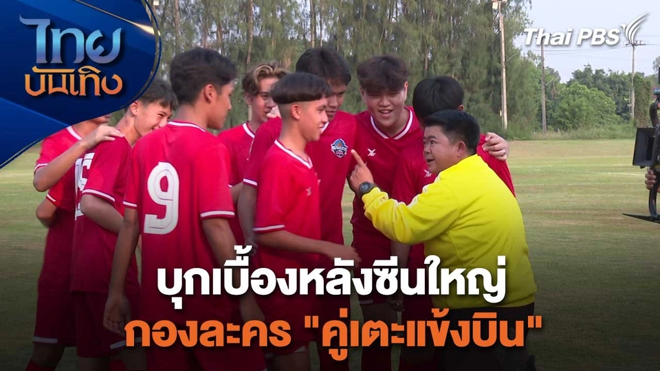 เยี่ยมมองกองถ่ายกับ สรี มามะ : บุกเบื้องหลังซีนใหญ่ กองละคร "คู่เตะแข้งบิน"