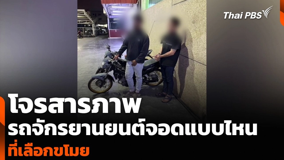 โจรสารภาพ รถจักรยานยนต์จอดแบบไหน ที่เลือกขโมย