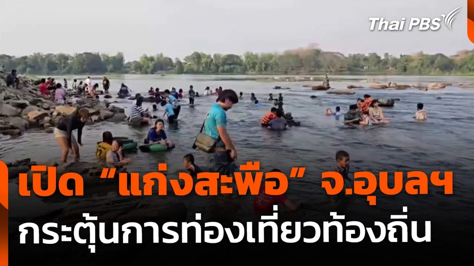 เปิด "แก่งสะพือ" จ.อุบลฯ กระตุ้นการท่องเที่ยวท้องถิ่น