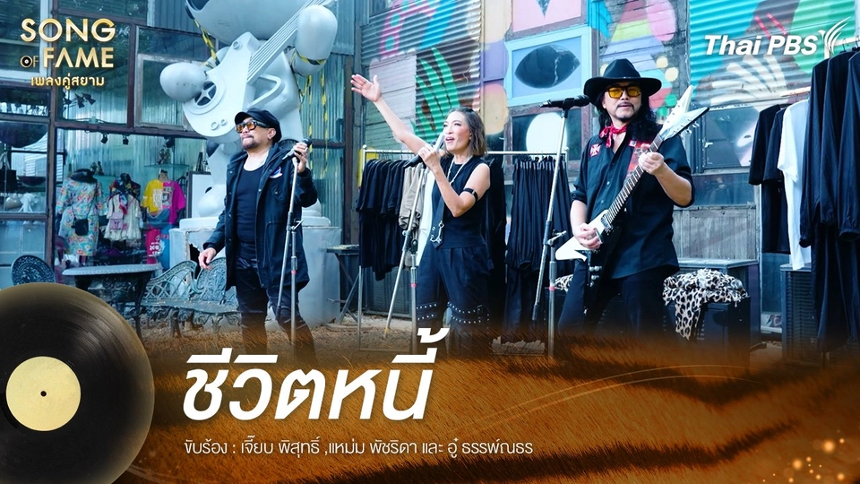 ชีวิตหนี้