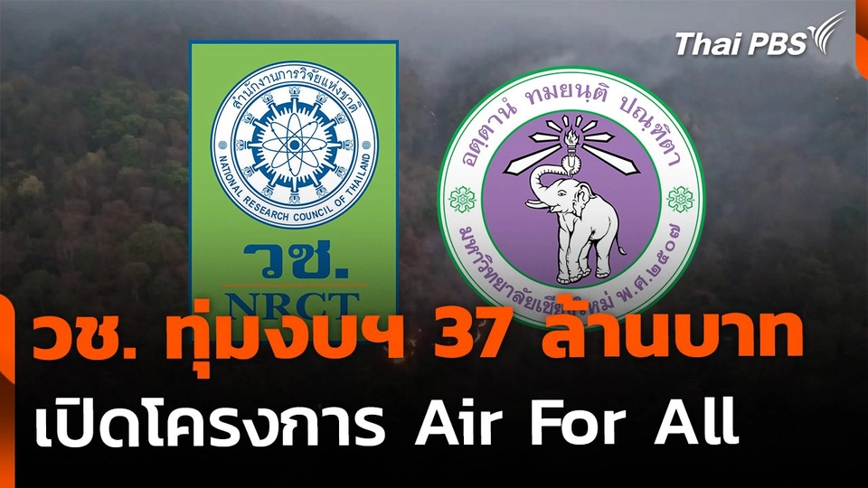 วช. ทุ่มงบฯ 37 ล้านบาท วิจัย "ลดการเผา เพื่ออากาศสะอาด"